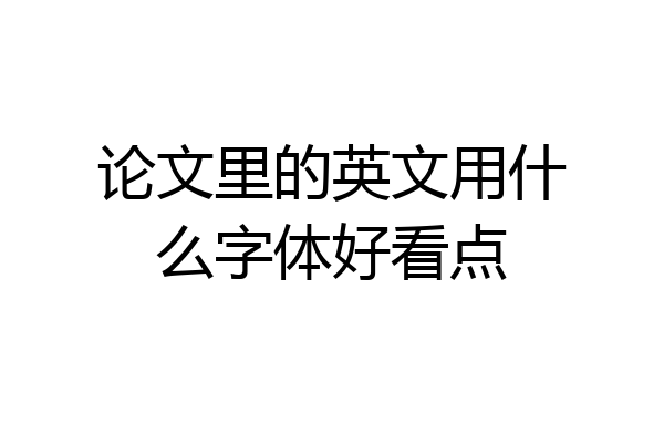 论文里的英文用什么字体好看点