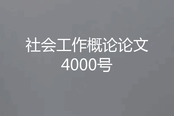 社会工作概论论文4000号