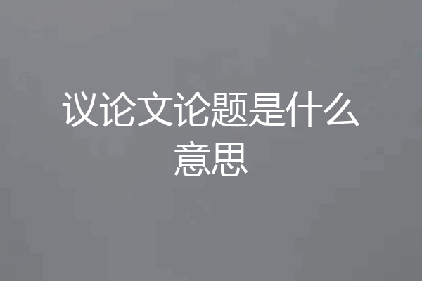 议论文论题是什么意思