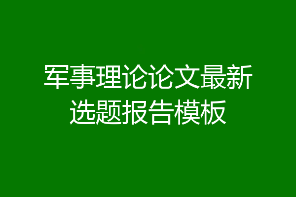 军事理论论文最新选题报告模板