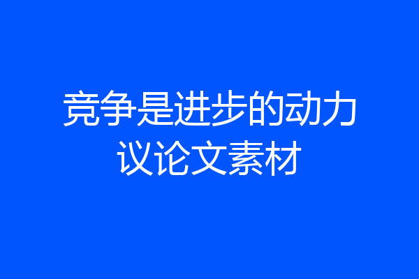 竞争是进步的动力议论文素材