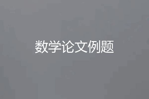 数学论文例题