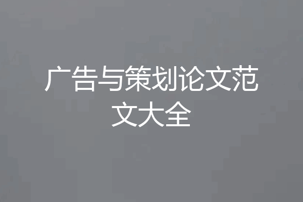 广告与策划论文范文大全