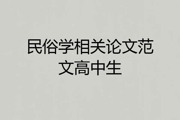 民俗学相关论文范文高中生