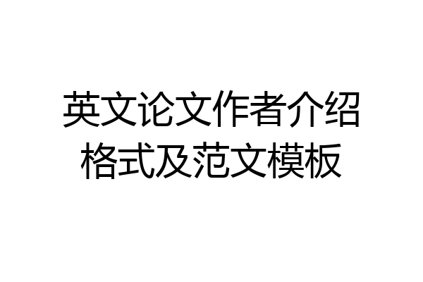 英文论文作者介绍格式及范文模板