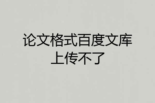 论文格式百度文库上传不了
