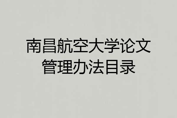 南昌航空大学论文管理办法目录
