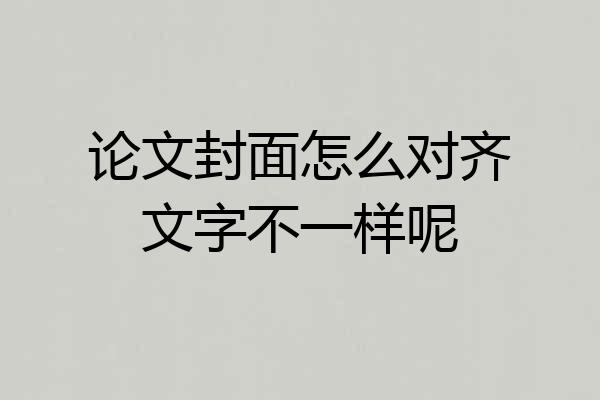 论文封面怎么对齐文字不一样呢