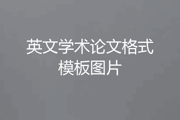 英文学术论文格式模板图片
