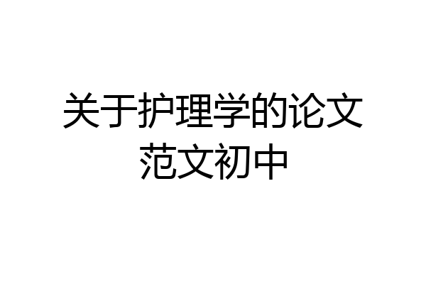 关于护理学的论文范文初中