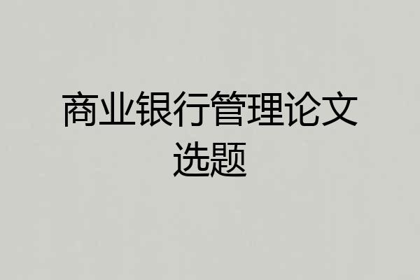 商业银行管理论文选题