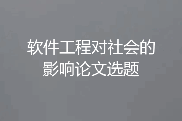 软件工程对社会的影响论文选题
