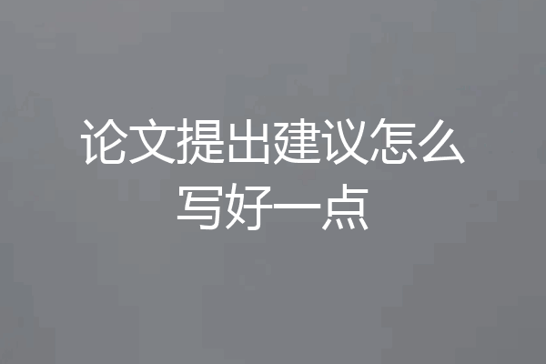 论文提出建议怎么写好一点