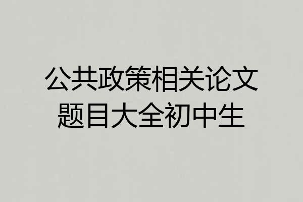 公共政策相关论文题目大全初中生