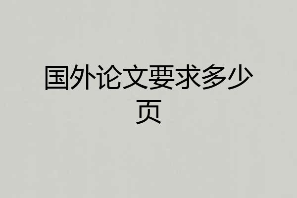 国外论文要求多少页