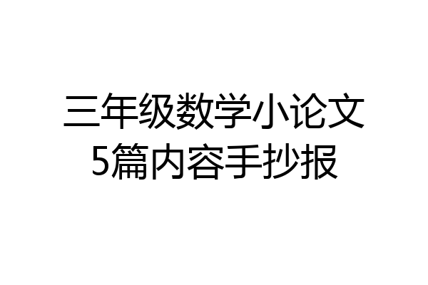 三年级数学小论文5篇内容手抄报