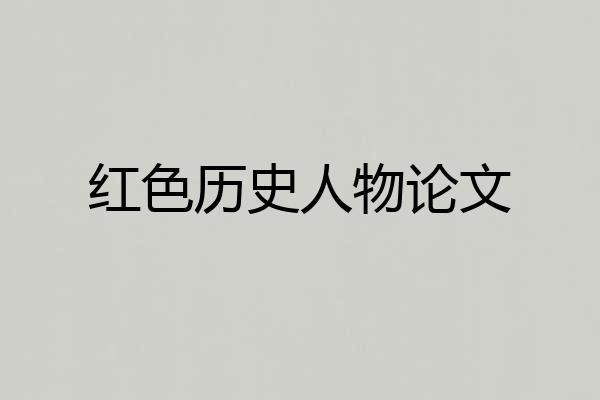 红色历史人物论文