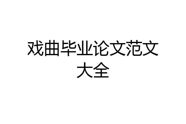 戏曲毕业论文范文大全