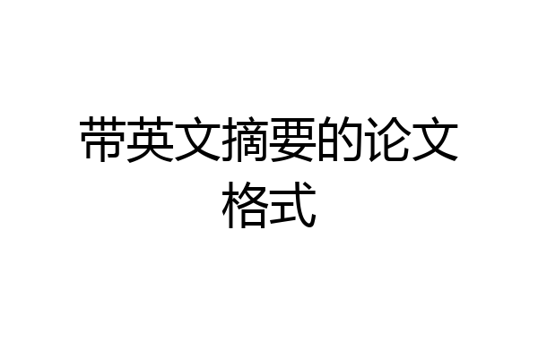 带英文摘要的论文格式