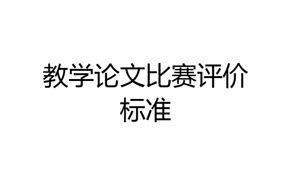 教学论文比赛评价标准