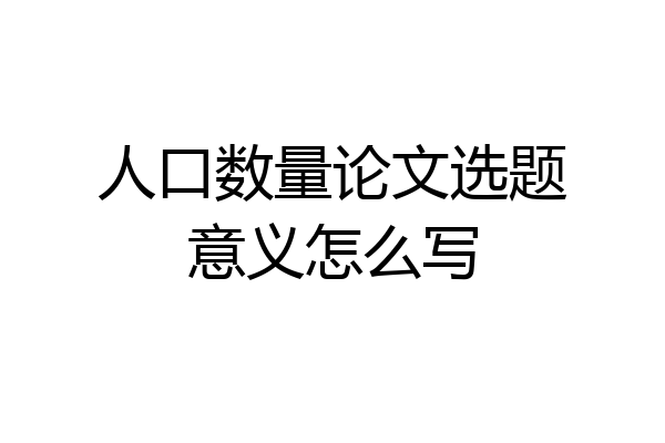 人口数量论文选题意义怎么写
