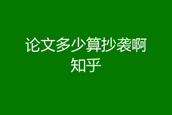 论文多少算抄袭啊知乎