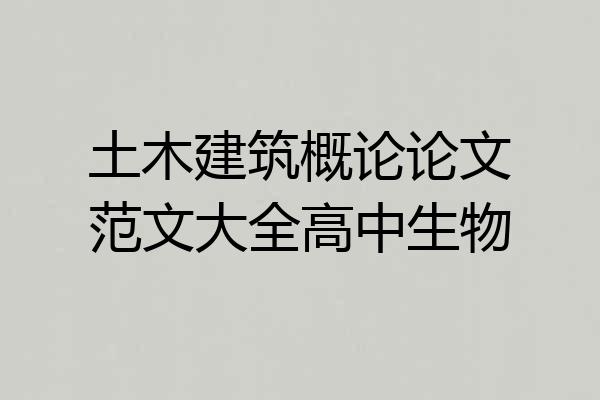 土木建筑概论论文范文大全高中生物