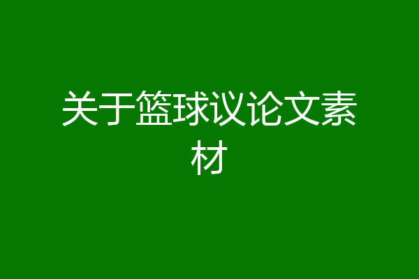 关于篮球议论文素材