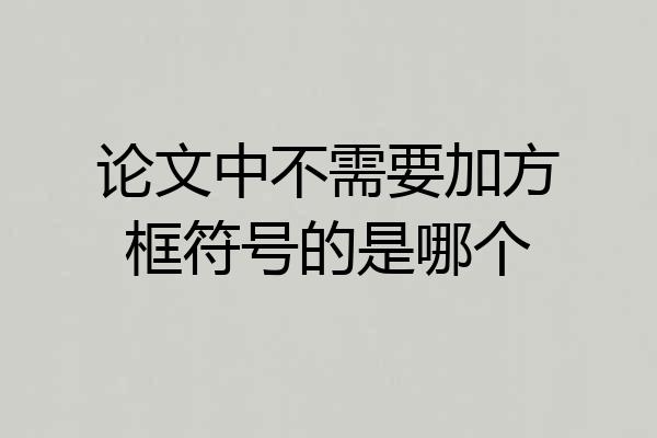 论文中不需要加方框符号的是哪个