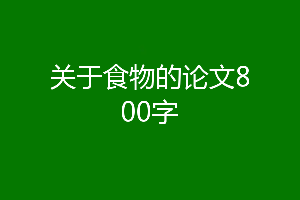 关于食物的论文800字