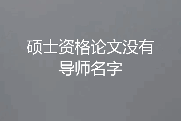 硕士资格论文没有导师名字