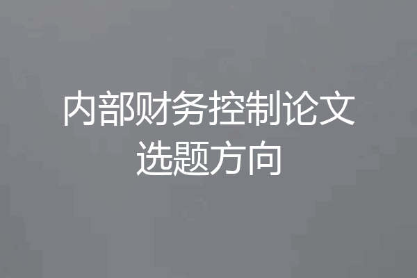 内部财务控制论文选题方向