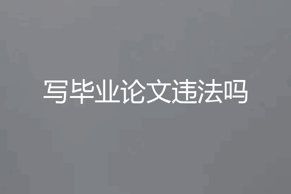 写毕业论文违法吗
