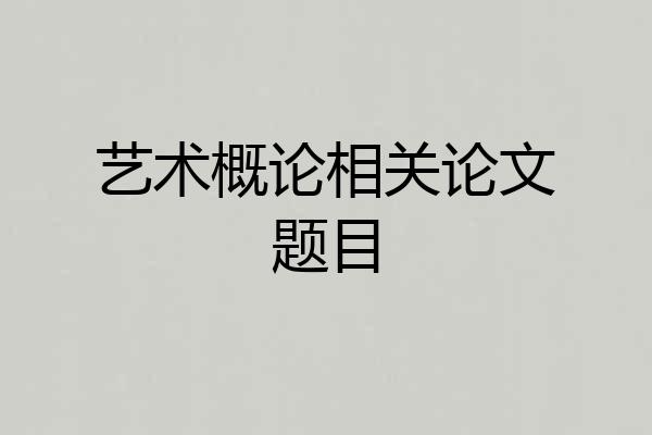 艺术概论相关论文题目