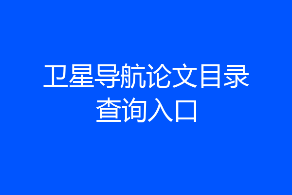 卫星导航论文目录查询入口