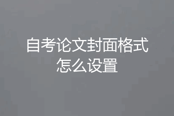 自考论文封面格式怎么设置