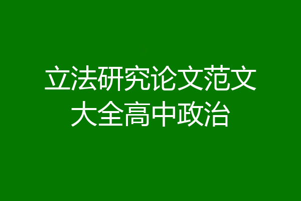 立法研究论文范文大全高中政治