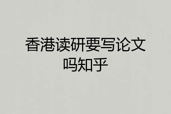 香港读研要写论文吗知乎