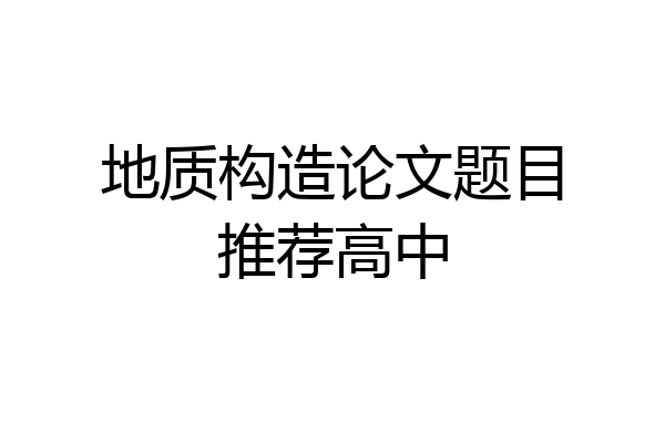 地质构造论文题目推荐高中
