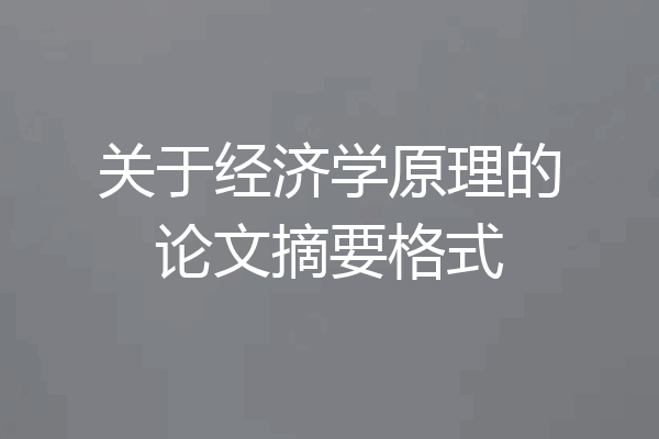 关于经济学原理的论文摘要格式