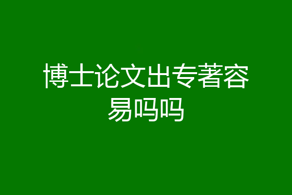 博士论文出专著容易吗吗