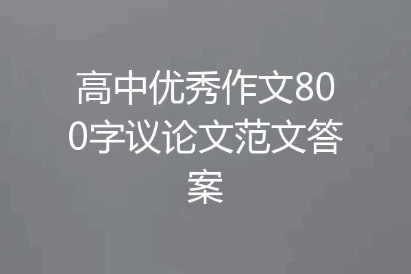 高中优秀作文800字议论文范文答案