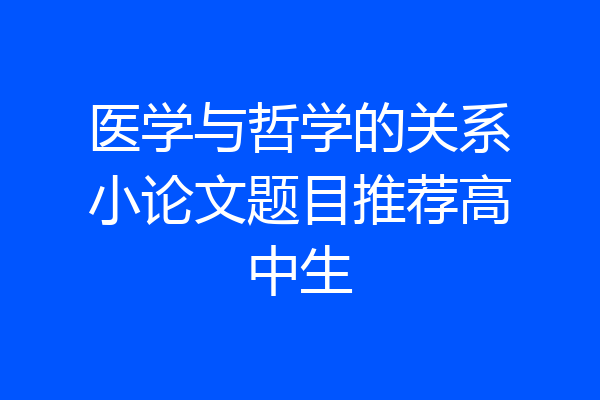 医学与哲学的关系小论文题目推荐高中生