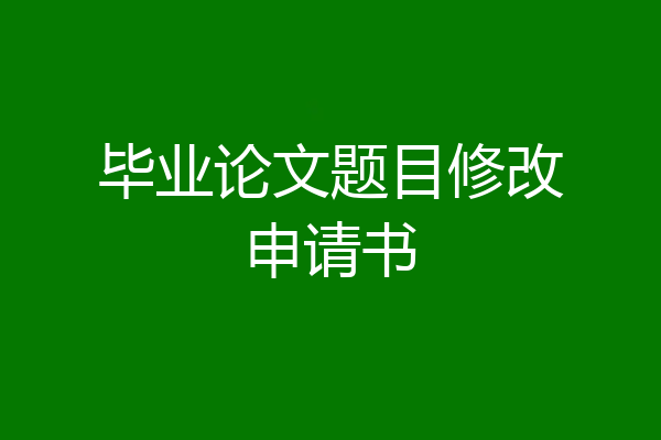 毕业论文题目修改申请书