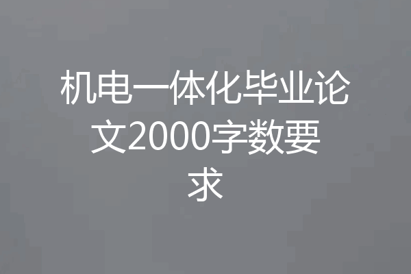 机电一体化毕业论文2000字数要求