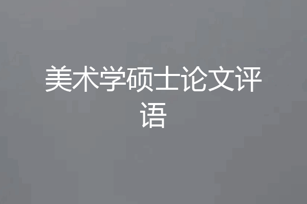 美术学硕士论文评语