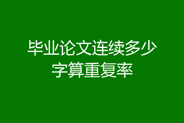 毕业论文连续多少字算重复率