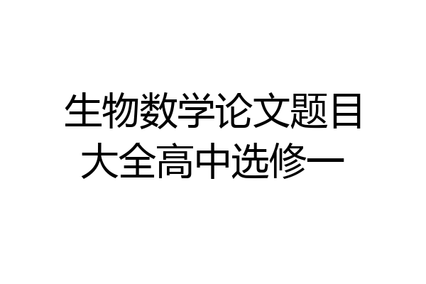 生物数学论文题目大全高中选修一