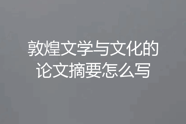 敦煌文学与文化的论文摘要怎么写