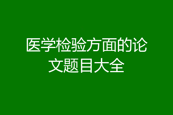 医学检验方面的论文题目大全